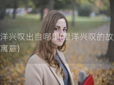 望洋兴叹出自哪里(望洋兴叹的故事和寓意)