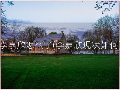 李嘉欣怎么了(李嘉欣现状如何)