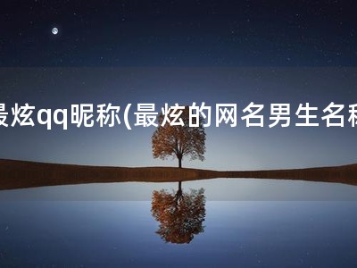 最炫qq昵称(最炫的网名男生名称)