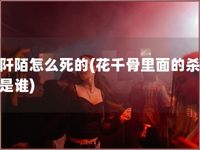 杀阡陌怎么死的(花千骨里面的杀阡陌是谁)