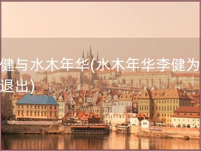 李健与水木年华(水木年华李健为什么退出)