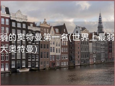 最弱的奥特曼第一名(世界上最弱的十大奥特曼)