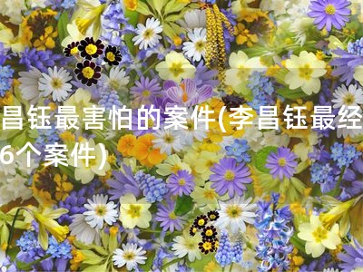 李昌钰最害怕的案件(李昌钰最经典的6个案件)