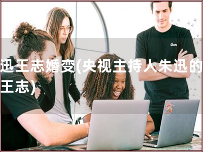朱迅王志婚变(央视主持人朱迅的丈夫王志)