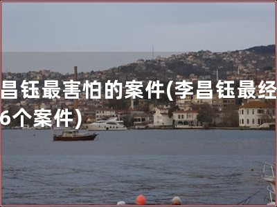 李昌钰最害怕的案件(李昌钰最经典的6个案件)