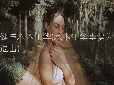 李健与水木年华(水木年华李健为什么退出)