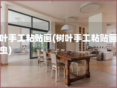 树叶手工粘贴画(树叶手工粘贴画毛毛虫)