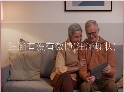 汪涵有没有微博(汪涵现状)