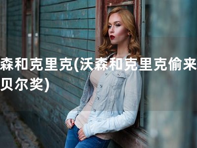 沃森和克里克(沃森和克里克偷来的诺贝尔奖)