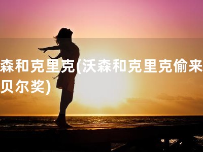 沃森和克里克(沃森和克里克偷来的诺贝尔奖)