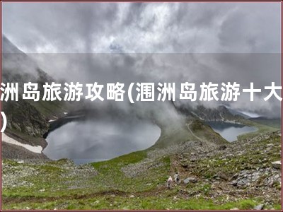 湄洲岛旅游攻略(涠洲岛旅游十大禁忌)