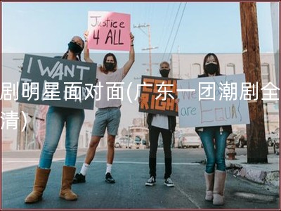 潮剧明星面对面(广东一团潮剧全剧高清)