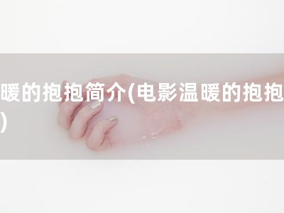 温暖的抱抱简介(电影温暖的抱抱简介)
