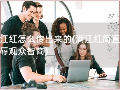 满江红怎么传出来的(满江红简直是侮辱观众智商)
