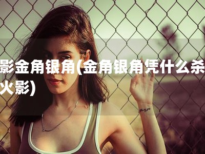 火影金角银角(金角银角凭什么杀二代火影)