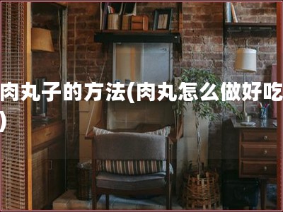 炸肉丸子的方法(肉丸怎么做好吃又嫩)
