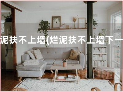 烂泥扶不上墙(烂泥扶不上墙下一句)