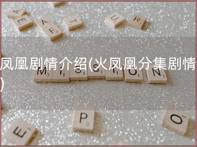 火凤凰剧情介绍(火凤凰分集剧情介绍)