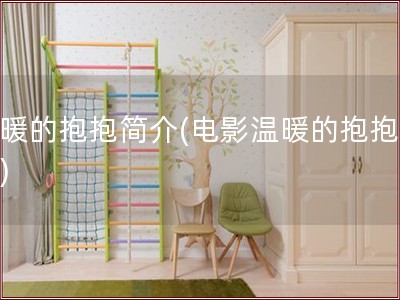 温暖的抱抱简介(电影温暖的抱抱简介)