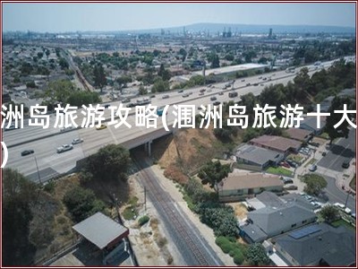 湄洲岛旅游攻略(涠洲岛旅游十大禁忌)