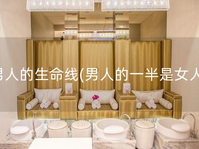 男人的生命线(男人的一半是女人)