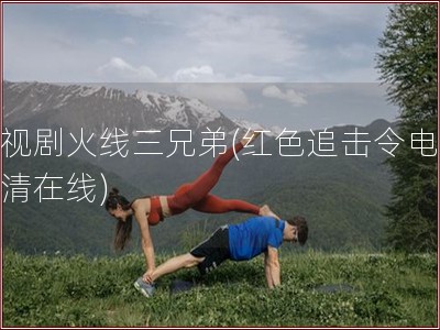 电视剧火线三兄弟(红色追击令电影高清在线)