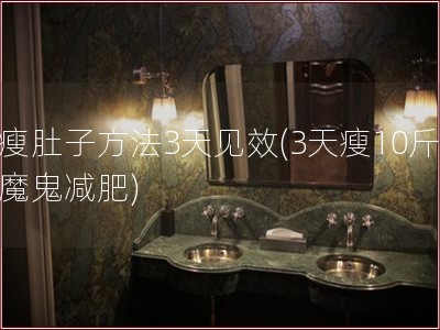 瘦肚子方法3天见效(3天瘦10斤魔鬼减肥)