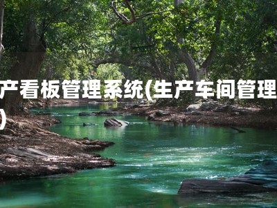 生产看板管理系统(生产车间管理系统)