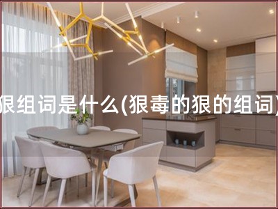 狠组词是什么(狠毒的狠的组词)
