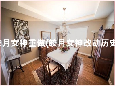 皎月女神重做(皎月女神改动历史)