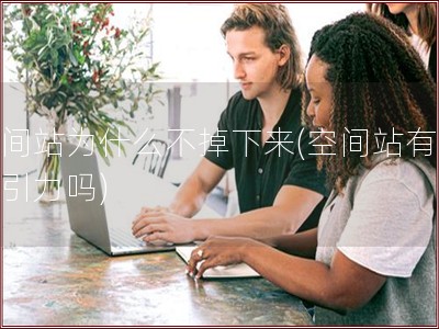 空间站为什么不掉下来(空间站有地球引力吗)
