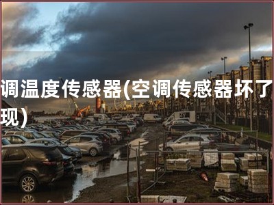空调温度传感器(空调传感器坏了的表现)