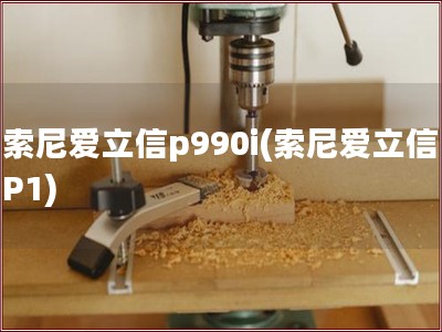 索尼爱立信p990i(索尼爱立信P1)