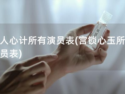 美人心计所有演员表(宫锁心玉所有演员表)