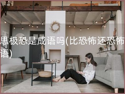 细思极恐是成语吗(比恐怖还恐怖的词语)