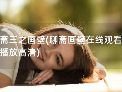 聊斋三之画壁(聊斋画壁在线观看免费播放高清)