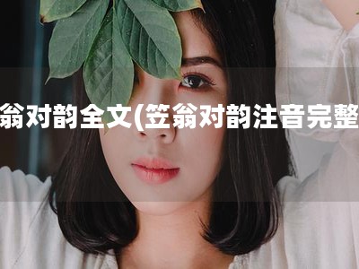 笠翁对韵全文(笠翁对韵注音完整版)