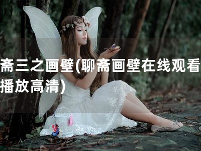 聊斋三之画壁(聊斋画壁在线观看免费播放高清)
