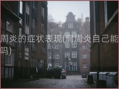 肩周炎的症状表现(肩周炎自己能自愈吗)