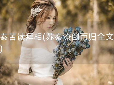 苏秦苦读拜相(苏秦潦倒而归全文翻译)