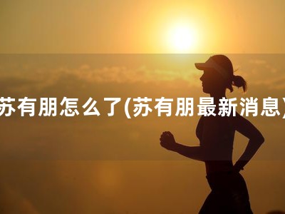 苏有朋怎么了(苏有朋最新消息)