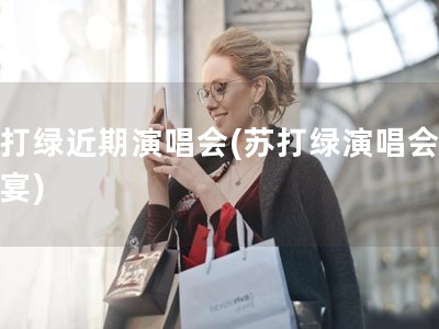 苏打绿近期演唱会(苏打绿演唱会庆功宴)