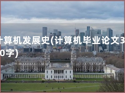 计算机发展史(计算机毕业论文3000字)