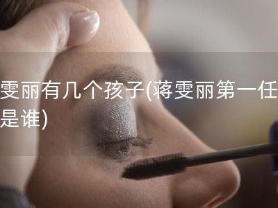 蒋雯丽有几个孩子(蒋雯丽第一任丈夫是谁)