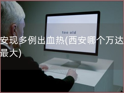 西安现多例出血热(西安哪个万达广场最大)