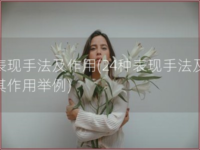 表现手法及作用(24种表现手法及其作用举例)