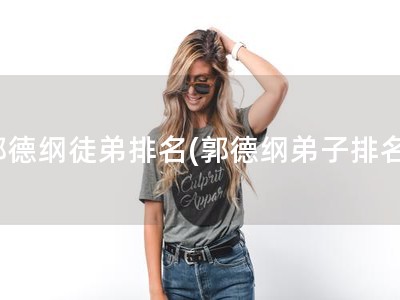 郭德纲徒弟排名(郭德纲弟子排名)