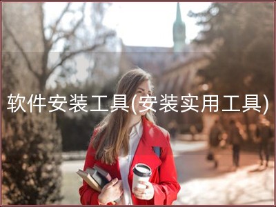 软件安装工具(安装实用工具)