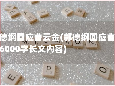 郭德纲回应曹云金(郭德纲回应曹云金6000字长文内容)