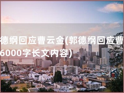郭德纲回应曹云金(郭德纲回应曹云金6000字长文内容)